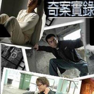 #香港奇案实录