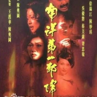 #南洋第一邪降