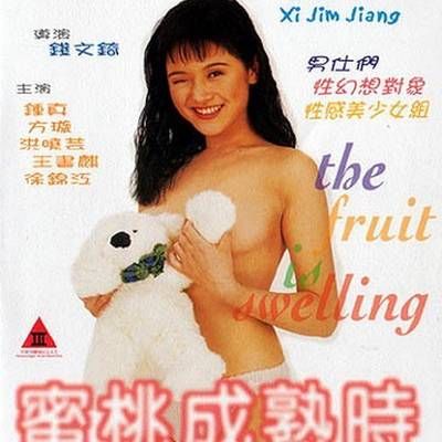 蜜桃成熟时1997 蜜桃成熟时1997