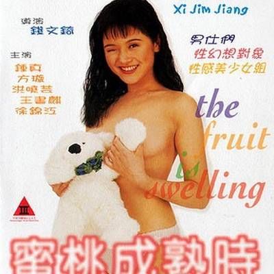 蜜桃成熟时1997