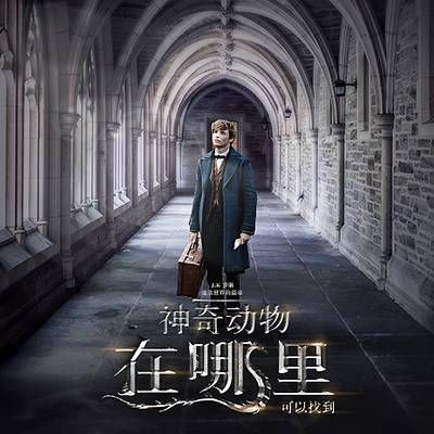 #神奇动物在哪里