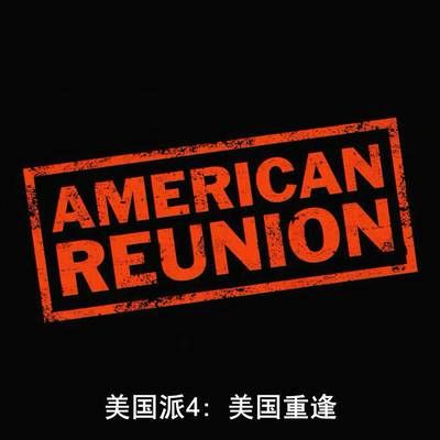 美国派4:美国重逢 美国派4:美国重逢