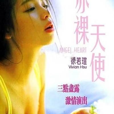 赤裸天使 赤裸天使