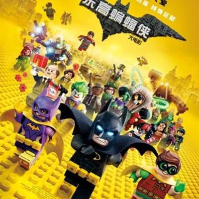 #乐高蝙蝠侠大电影