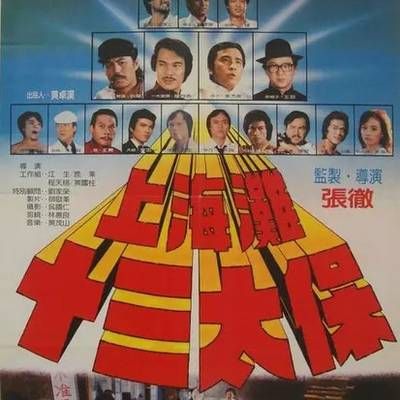 #上海滩十三太保