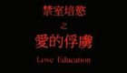 禁室培欲:爱的俘虏
