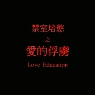 #禁室培欲:爱的俘虏