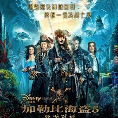 #加勒比海盗5:死无对证