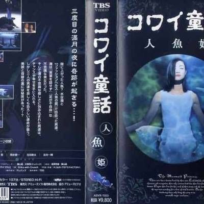 日本恐怖童话之人鱼公主