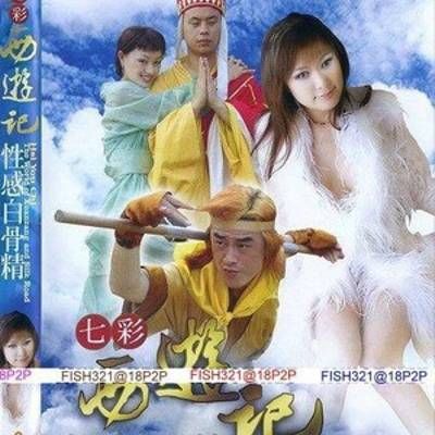 七彩西游记之性感白骨精 七彩西游记之性感白骨精