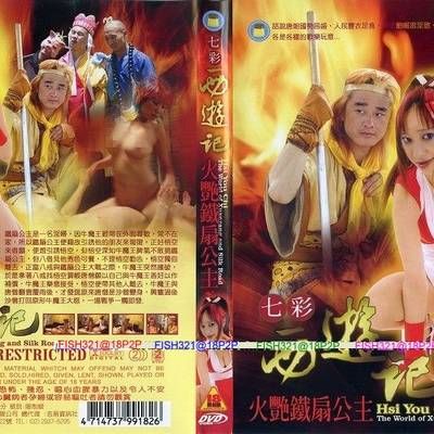 七彩西游记之火艷铁扇公主 七彩西游记之火艷铁扇公主