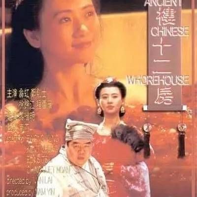 青楼十二房 青楼十二房