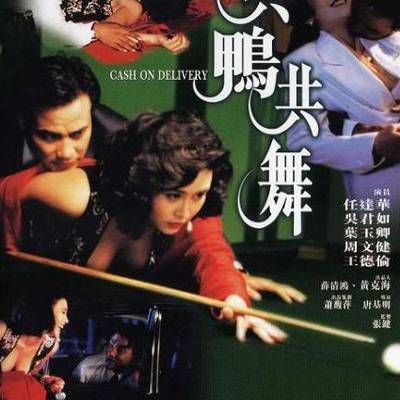 天生舞男/与鸭共舞 天生舞男/与鸭共舞