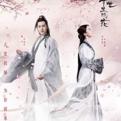 #三生三世十里桃花 电影版