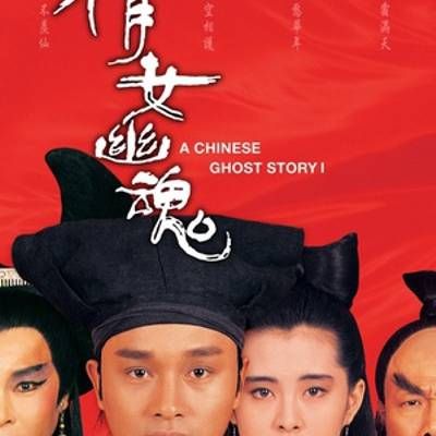 倩女幽魂