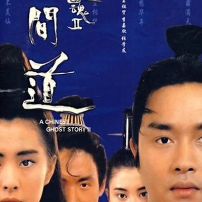 倩女幽魂2:人间道
