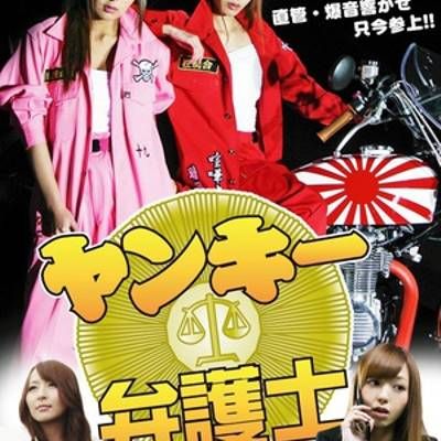 不良美少女辩护师 不良美少女辩护师