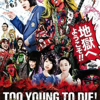 #早死早投胎之地狱摇滚篇