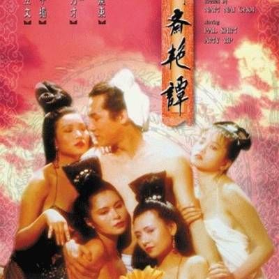 #聊斋艳谭Ⅰ艳魔大战