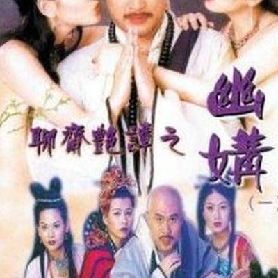 聊斋艳谭Ⅳ幽媾