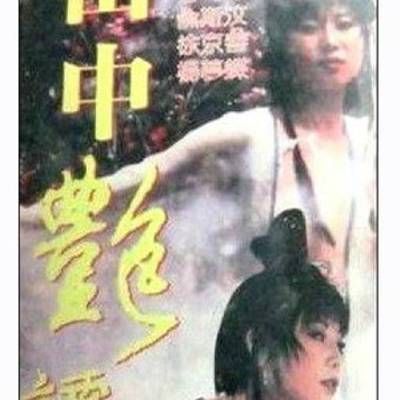 #聊斋艳谭Ⅶ山中艳谭