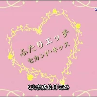 #夫妻成长日记2