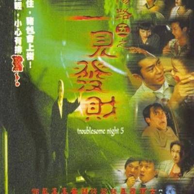 #阴阳路5:一见发财