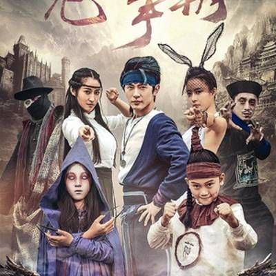 好鬼两个半2鬼王争霸 好鬼两个半2鬼王争霸