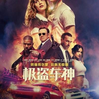 #极盗车神