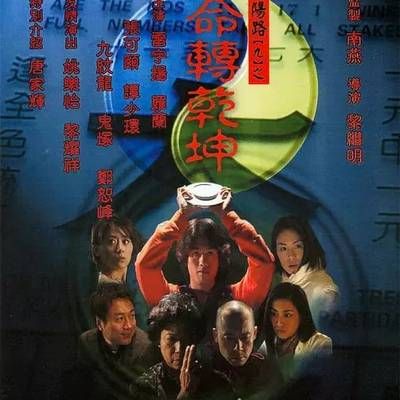 #阴阳路9:命转乾坤