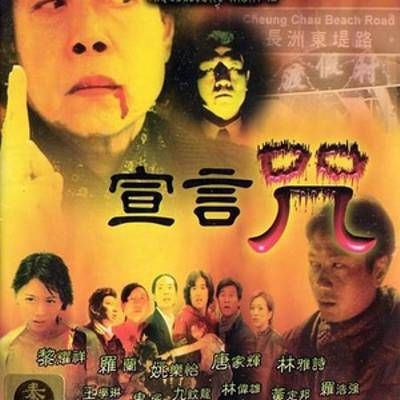 #阴阳路10:宣言咒