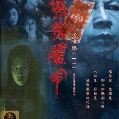 阴阳路11：撩鬼攞命