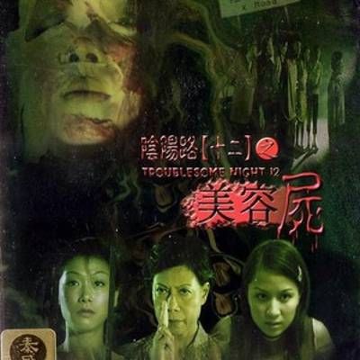 #阴阳路12:美容尸