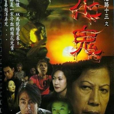 阴阳路13:花鬼