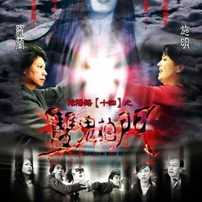 阴阳路14:双鬼拍门