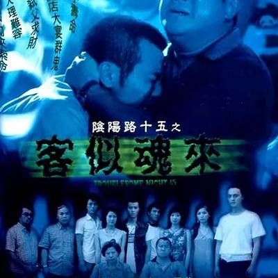 #阴阳路15:客似魂来