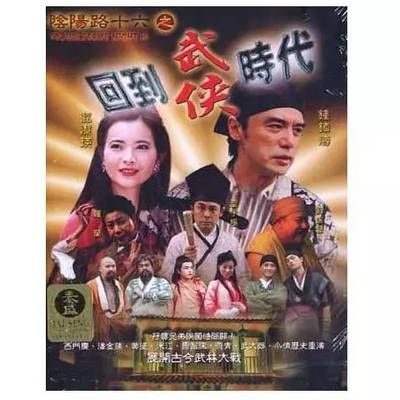 #阴阳路16:回到武侠时代
