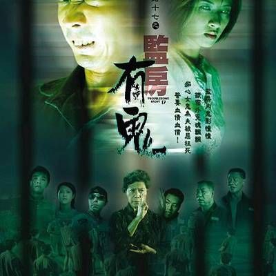 #阴阳路17:监房有鬼