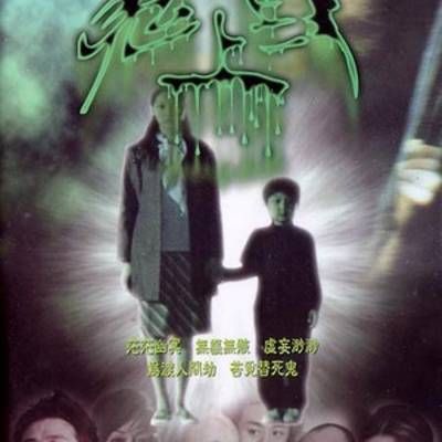 #阴阳路18:鬼上身