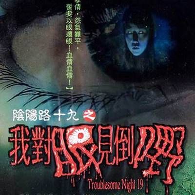 阴阳路19:我对眼见到嘢