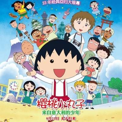 樱桃小丸子:来自意大利的少年 樱桃小丸子:来自意大利的少年