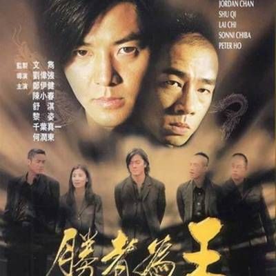 #古惑仔之胜者为王