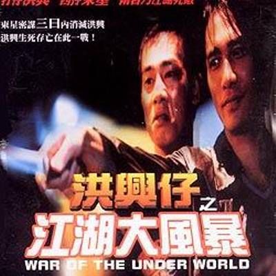 #洪兴仔之江湖大风暴