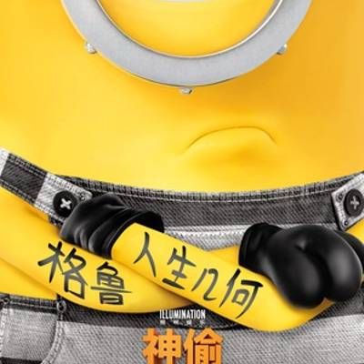 #神偷奶爸3
