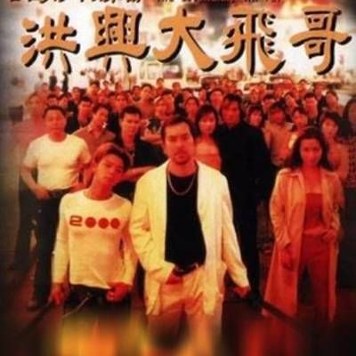 #古惑仔激情篇之洪兴大飞哥