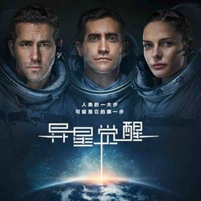#异星觉醒