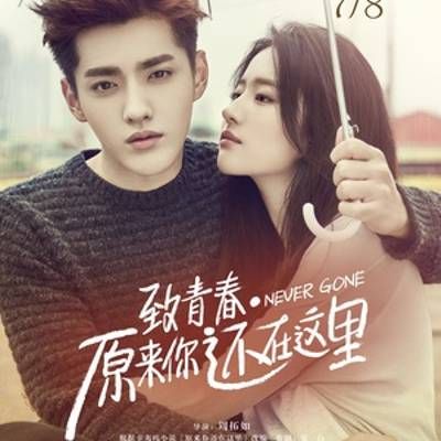 #致青春·原来你还在这里