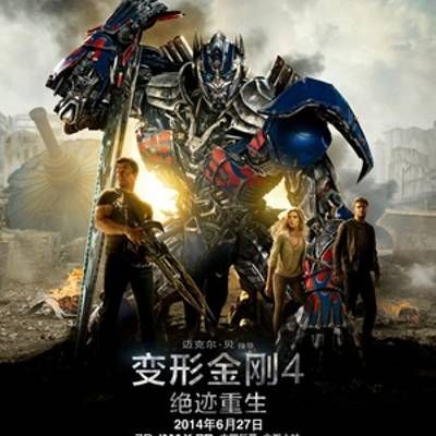 #变形金刚4:绝迹重生
