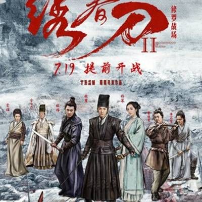 #绣春刀II:修罗战场