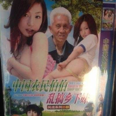 农民伯伯乡下妹